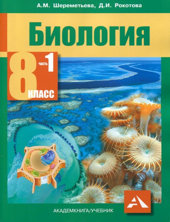Шереметьева. Биология. Учебник. 8 кл. Часть 1. (ФГОС).