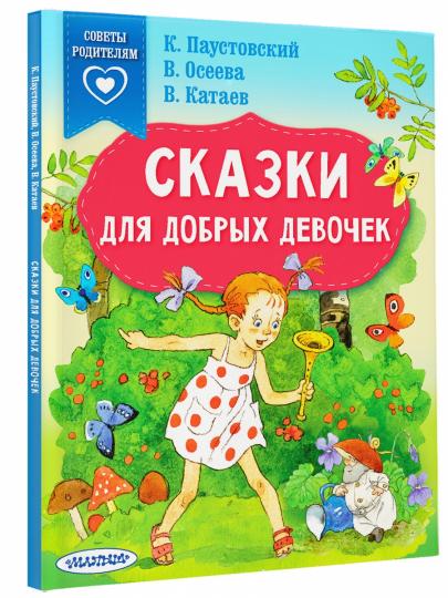 Сказки для добрых девочек