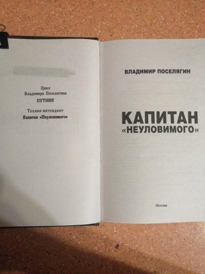 Капитан "Неуловимого"