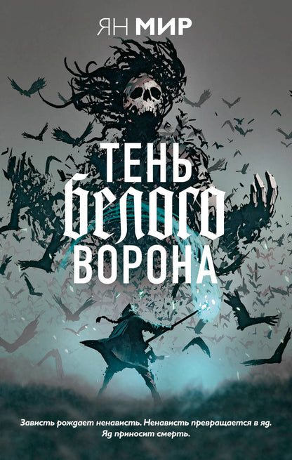 Тень белого ворона