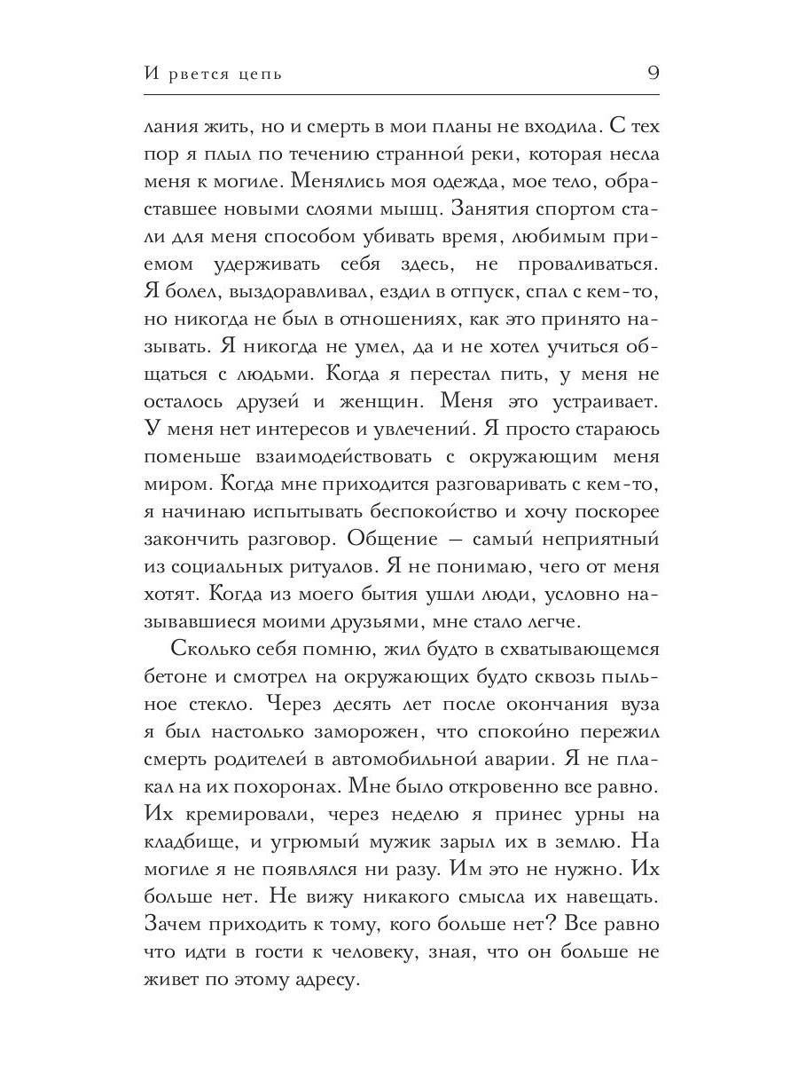 И рвется цепь