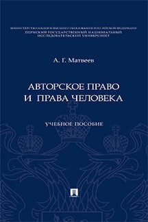Авторское право и права человека. Уч. пос.-М.:Проспект,2023.