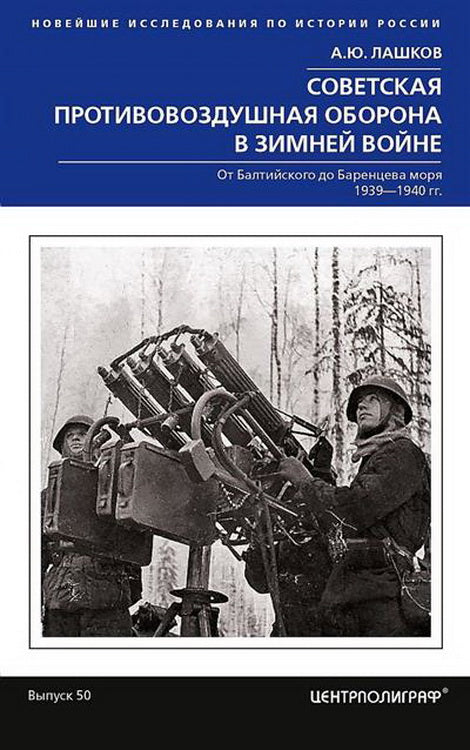 Советская противовоздушная оборона в Зимней войне. От Балтийского до Баренцева моря. 1939—1940