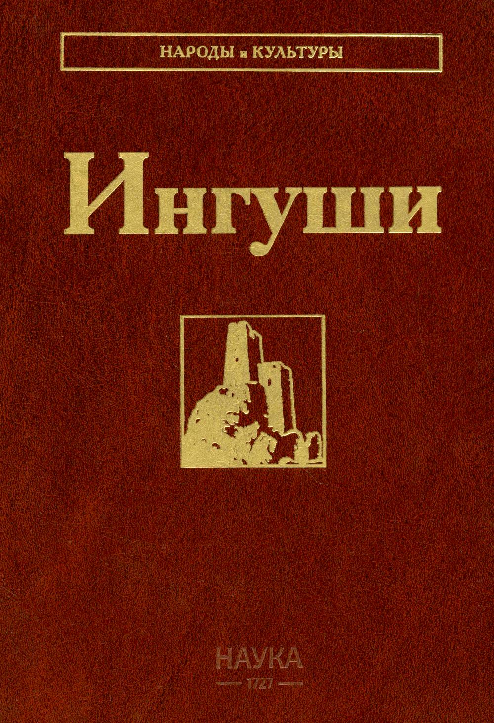 Ингуши