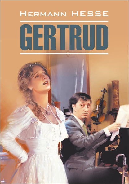 Гертруда. Gertrud (КДЧ, нем. яз., неадаптир.). Гессе Г.