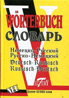 НЕМ-Р, Р-НЕМ словарь 52тыс. слов