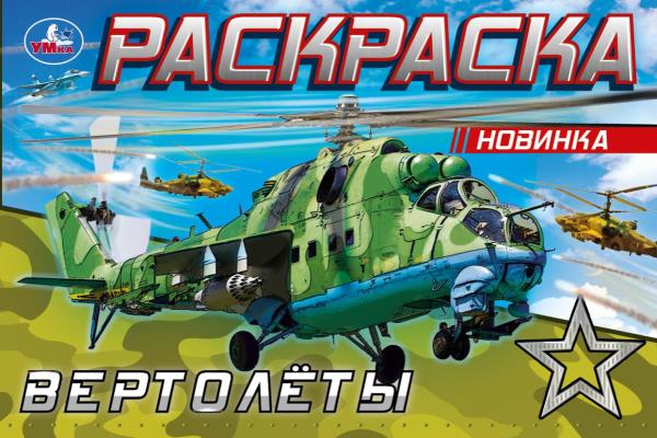 Вертолёты. Раскраска. 210х140 мм. Скрепка. 8 стр. Умка в кор.100шт