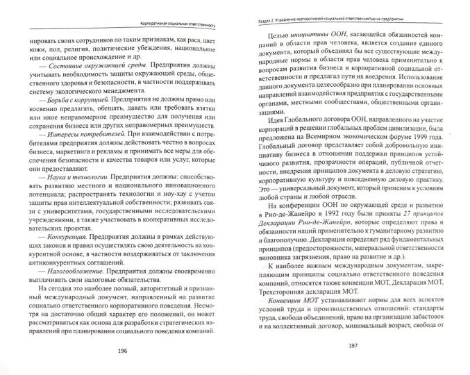 Корпоративная социальная ответственность:учеб.