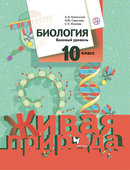 Биология. Базовый уровень. 10 класс. Учебник.