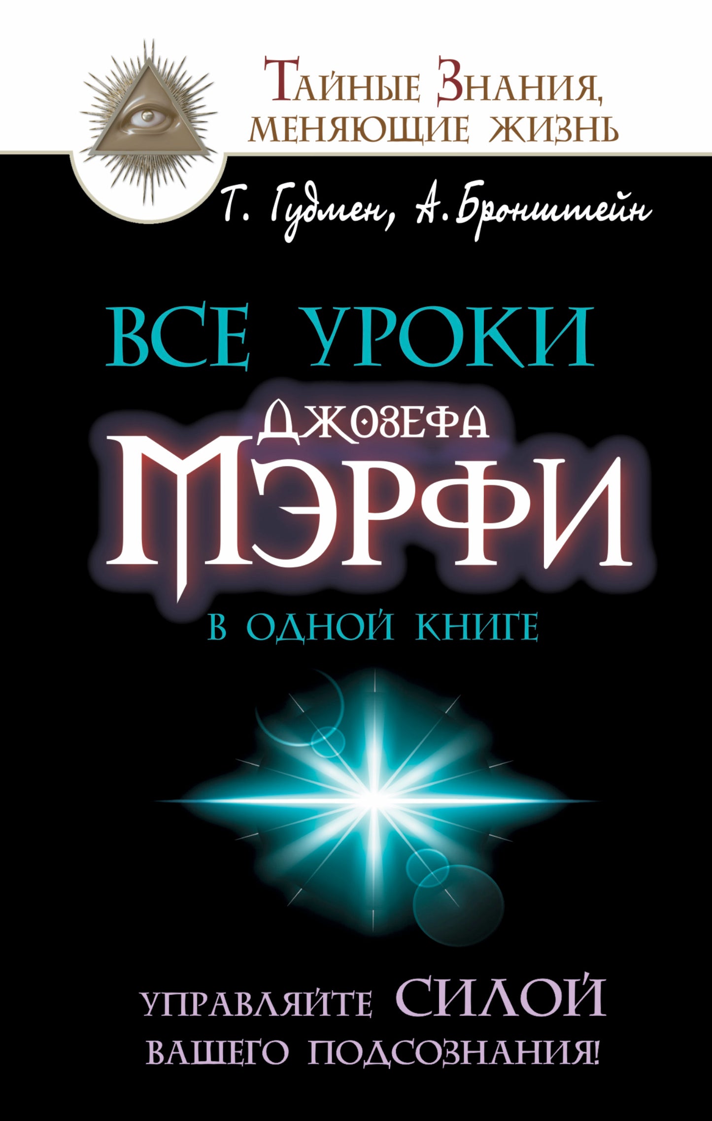 Все уроки Джозефа Мэрфи в одной книге. Управляйте силой вашего подсознания!