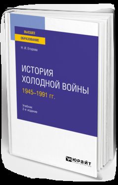 ИСТОРИЯ ХОЛОДНОЙ ВОЙНЫ, 1945-1991 ГГ 2-е изд., пер. и доп. Учебник для вузов