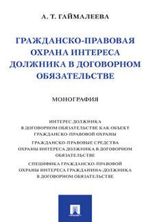 Гражданско-правовая охрана интереса должника в договорном обязательстве. Монография.-М.:Проспект,2022.