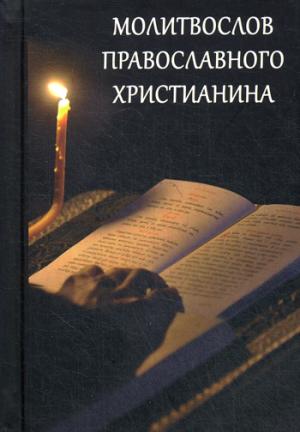 Рип.Молитвослов Православного христианина
