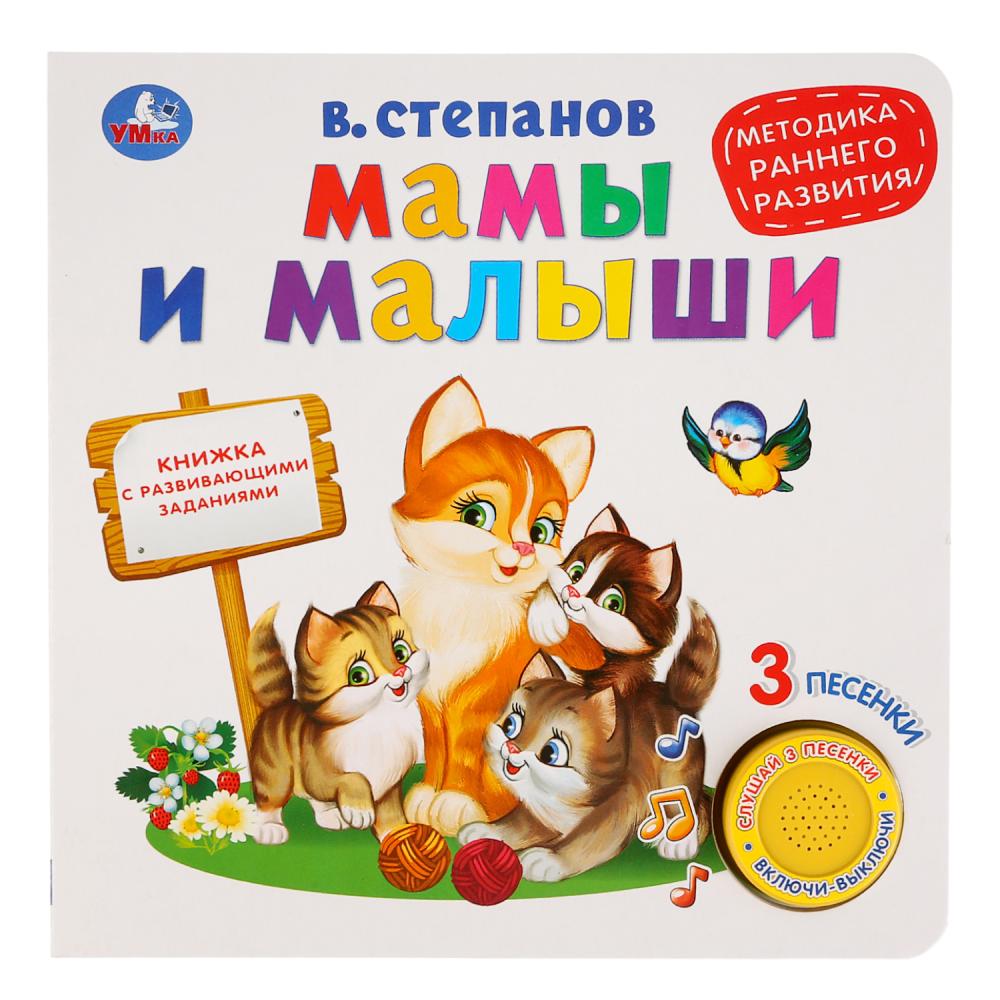 "Умка". Мамы и малыши. В.Степанов (1 кн. 3 песенки. Методика ран. обучения). 180х180мм в кор.24шт