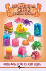 Декоративные свечи своими руками