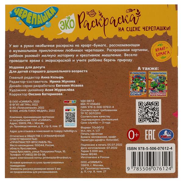 На сцене черепашки! . Эко-раскраска. 200х200 мм, Крафт-бумага. Скрепка. 8 стр. Умка в кор.50шт