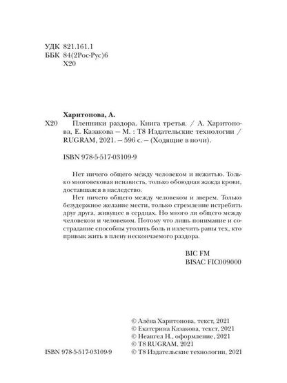 Ходящие в ночи. Кн. 3: Пленники раздора