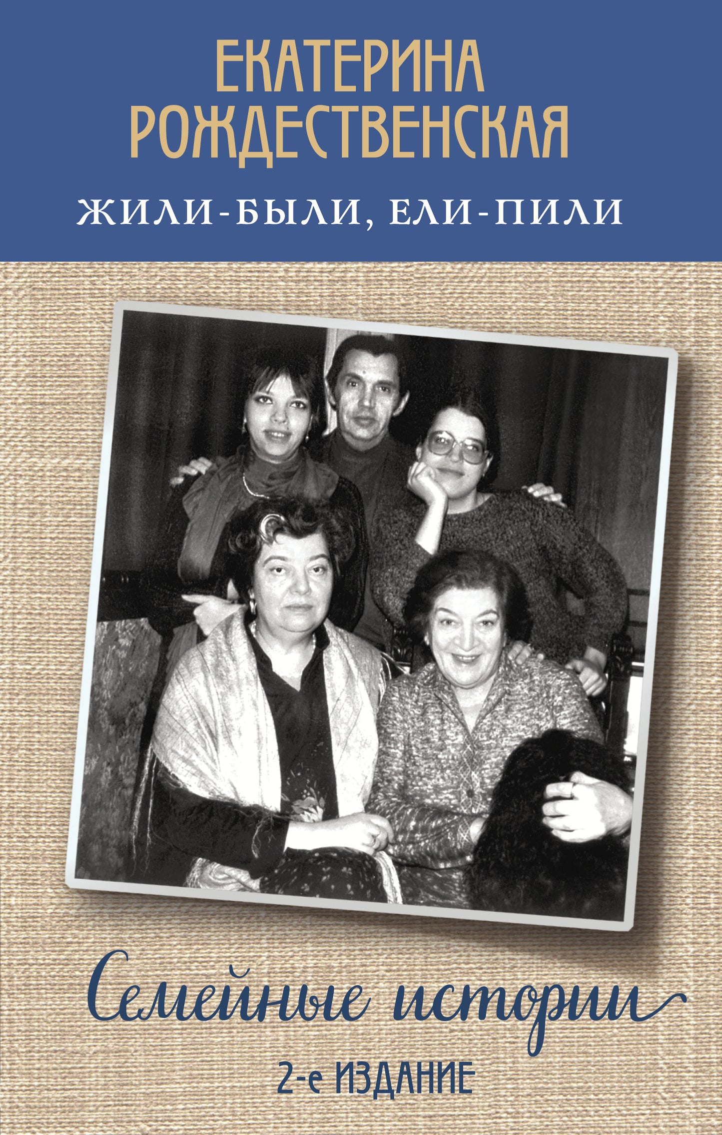 Жили-были, ели-пили. Семейные истории (2-е издание)