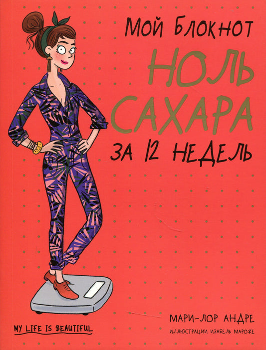 Мой блокнот. Ноль сахара за 12 недель