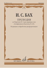 Бах И.С. Прелюдия из Партиты № 3 для скрипки соло : (Симфония из Кантаты № 29) : редакции и обработки для фортепиано /составление и общая редакция Л. Ройзмана. — Москва : Музыка. — 72 с.; 60х90/8. — EAN 9790660104002 (в обл.)
