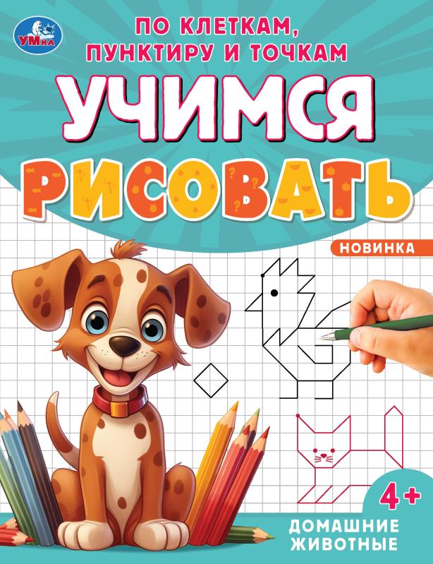 Домашние животные. Учимся рисовать по клеткам, пунктиру и точкам. 165х215мм. 16 стр. Умка в кор.50шт