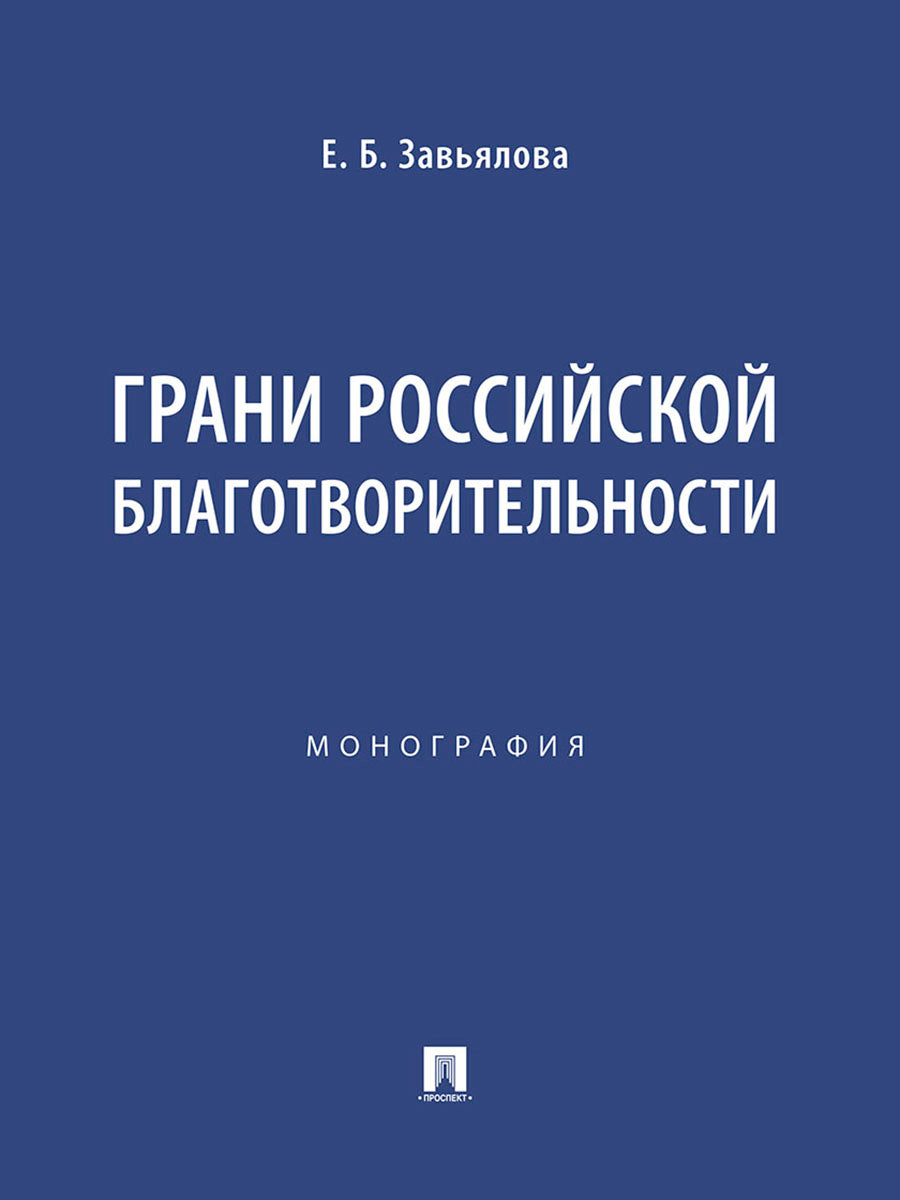 Грани российской благотворительности. Монография.-М.:Проспект,2025.