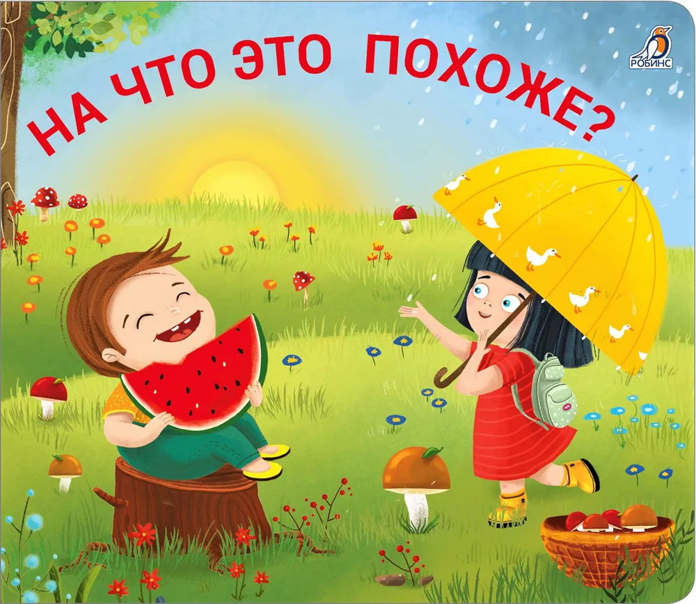 Робинс. Книжки - задвижки "На что это похоже?"