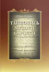 Тайнопись музыки барокко: сборник научных трудов и воспоминаний об авторе