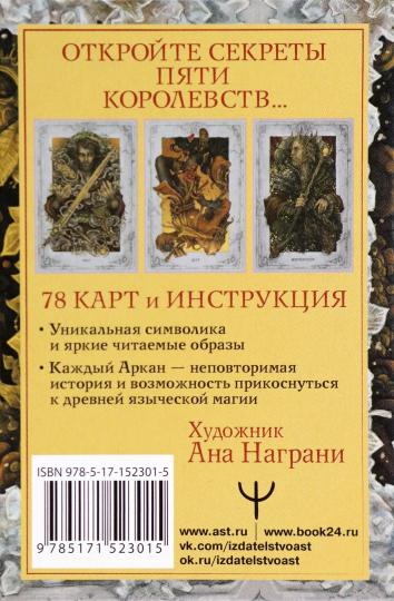 Мистическое Таро. Колесо года