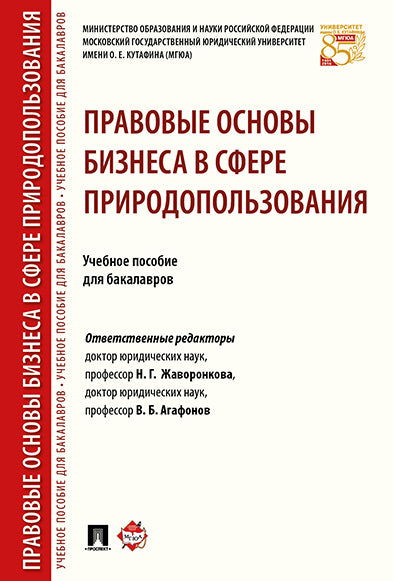 Правовые основы бизнеса в сфере природопользования: Учебное пособие для бакалавров. Жаворонкова Н.Г., Агафонов В.Б.