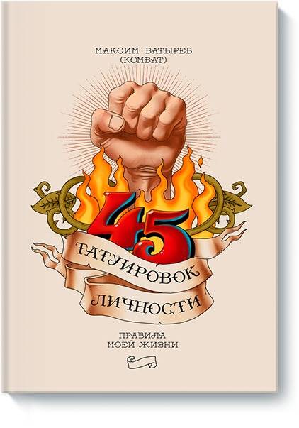 45 татуировок личности. Правила моей жизни