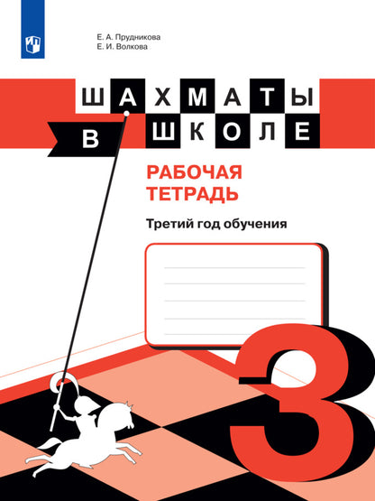 Шахматы в школе. Третий год обучения. Рабочая тетрадь