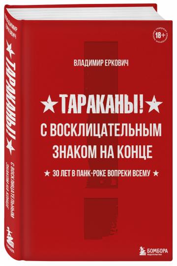 Тараканы! С восклицательным знаком на конце. 30 лет в панк-роке вопреки всему