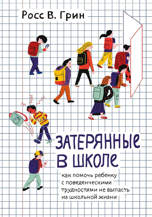 Затерянные в школе. Как помочь ребенку с поведенческими трудностями не выпасть из школьной жизни.