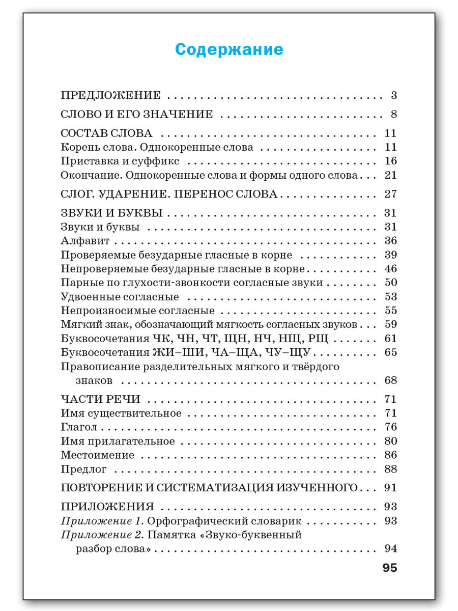 Тренажер по русскому языку 2кл
