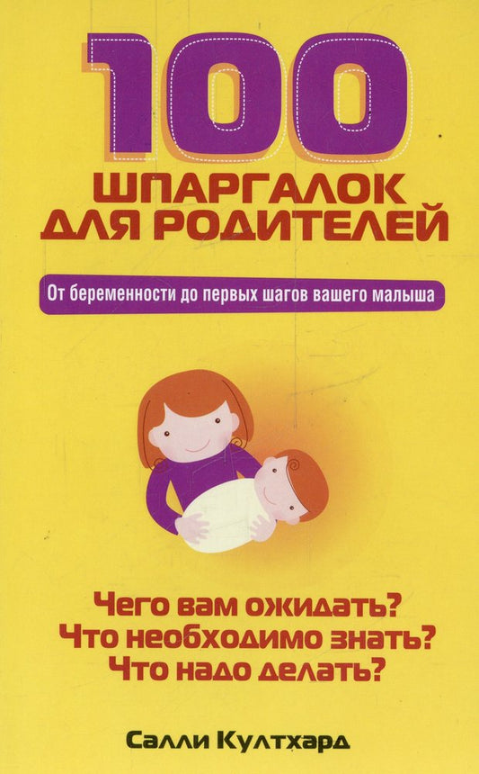 100 шпаргалок для родителей. Култхард С.