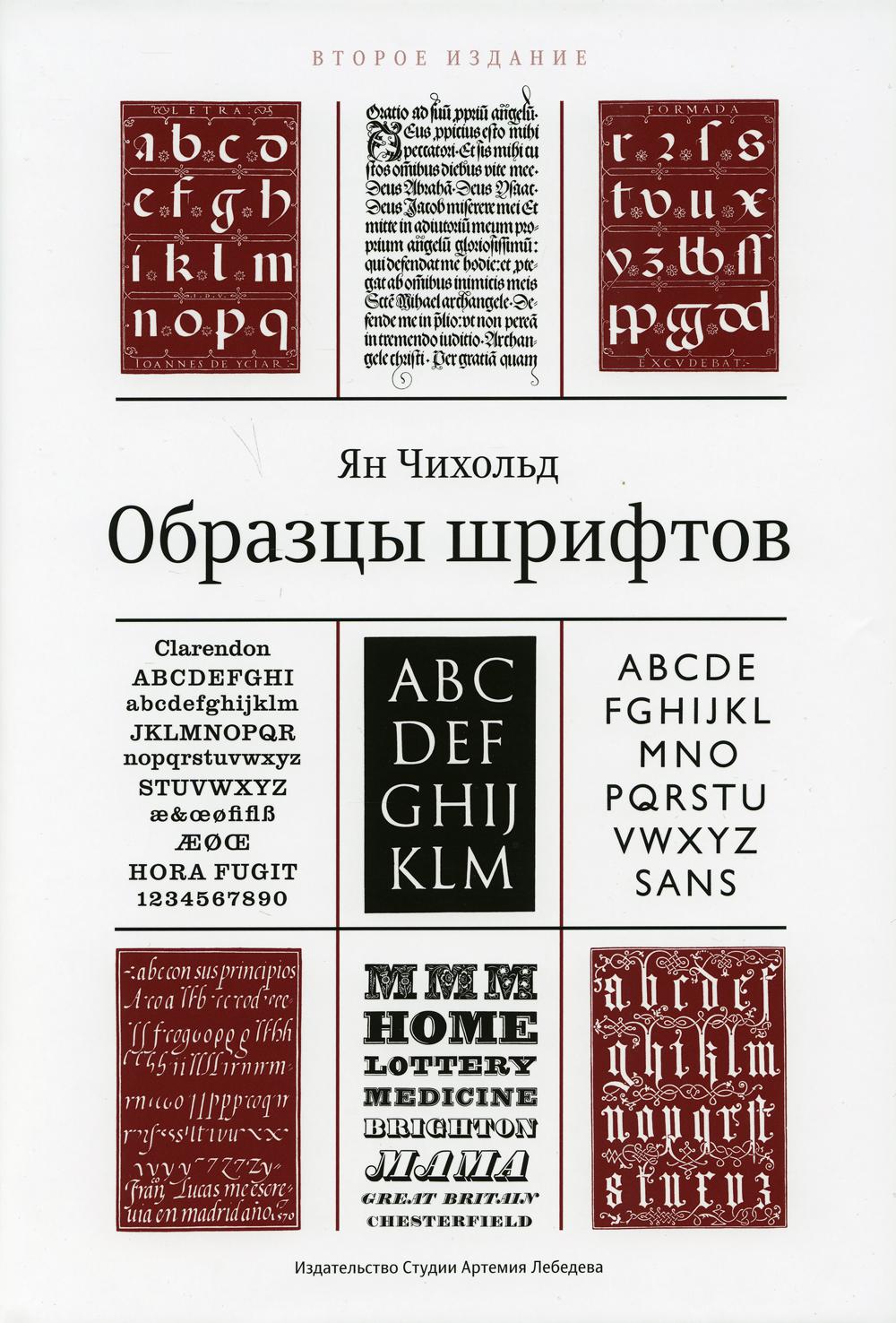 Образцы шрифтов. Руководство с примерами шрифтов для дизайнеров, графиков, скульпторов, граверов, литографов, издательских работников…… 2-е изд