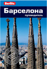 Барселона.Путеводитель