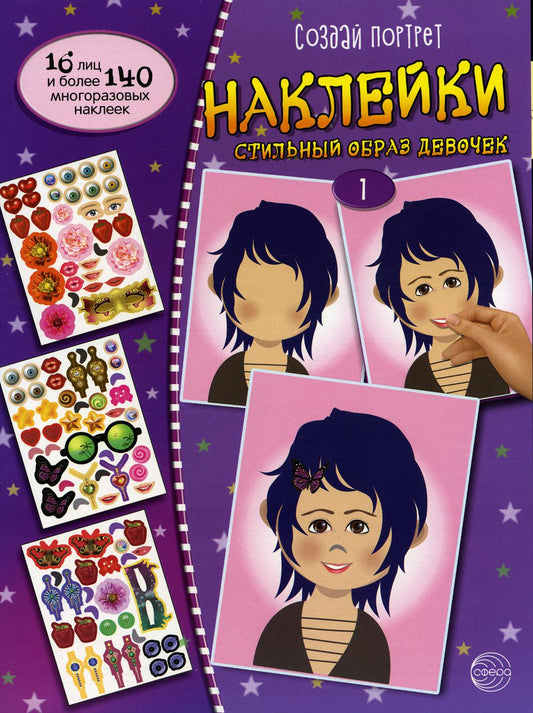 Книга с наклейками Создай портрет. Наклейки. Создай стильный образ девочек 1