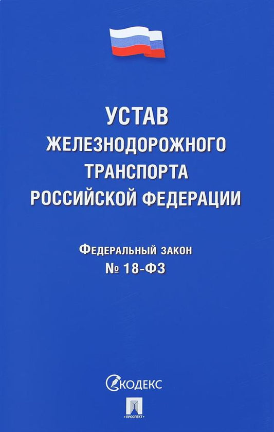 Устав железнодорожного транспорта РФ ФЗ № 18-ФЗ.-М.:Проспект,2018.
