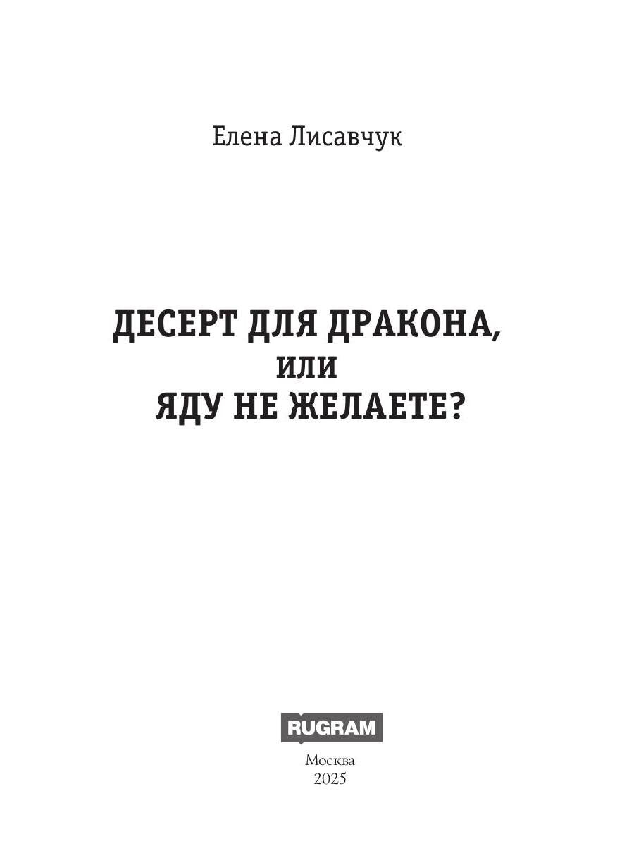 Десерт для дракона, или Яду не желаете?