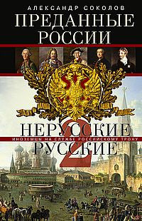 Преданные России. Hерусские русские — 2. Иноземцы на службе российскому трону