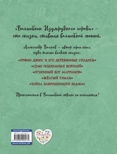 Волшебник Изумрудного города (ил. А. Власовой) (#1)