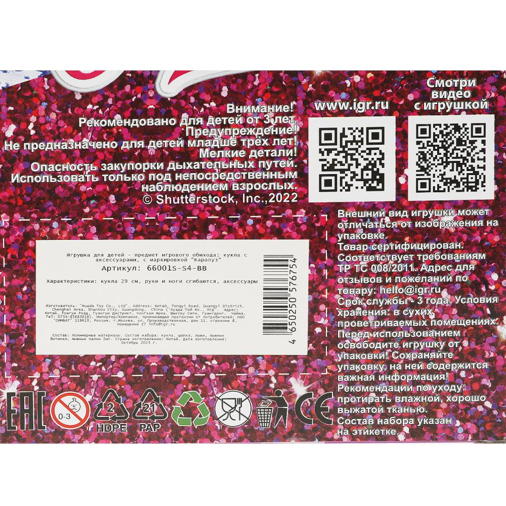 Кукла 29см София, руки и ноги сгиб, лыжница, кор КАРАПУЗ в кор.24шт