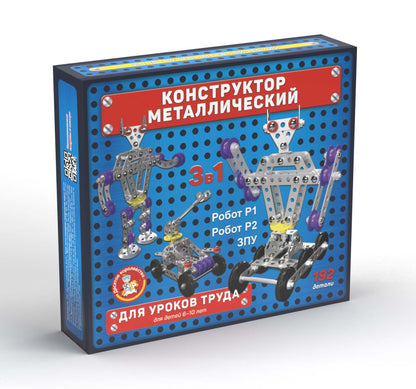 КОНСТРУКТОР МЕТАЛЛИЧЕСКИЙ ДЛЯ УРОКОВ ТРУДА 3 В 1 (РОБОТ Р1, РОБОТ Р2, ЗПУ) в кор.10шт