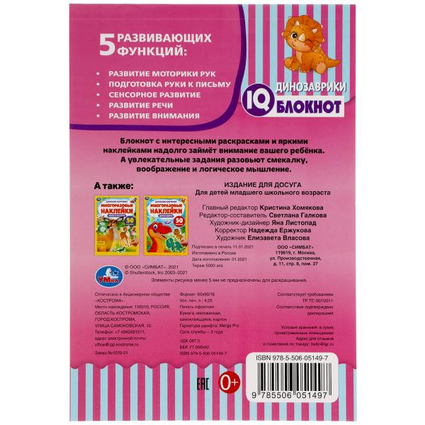 Забавный блокнот. IQ блокнот. 145х210 мм. 64 стр. + 35 наклеек. Умка в кор.50шт