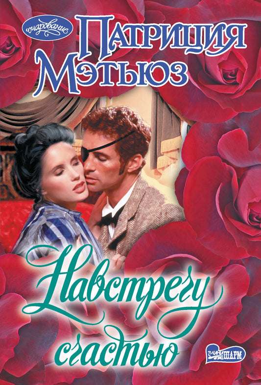 Навстречу счастью