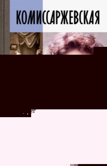 Комиссаржевская