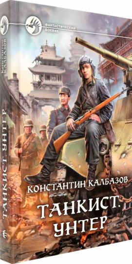 Танкист. Унтер: фантастический роман