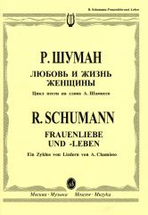 Любовь и жизнь женщины: цикл песен на слова А. Шамиссо: для голоса и фортепиано